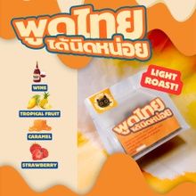 (สูตรใหม่)เมล็ดกาแฟคั่วอ่อนเบลน พูดไทยได้นิดหน่อย  / เทสโน๊ต ไวน์แดง ผลไม้โทนเหลือง ฉ่ำๆชุ่มคอ