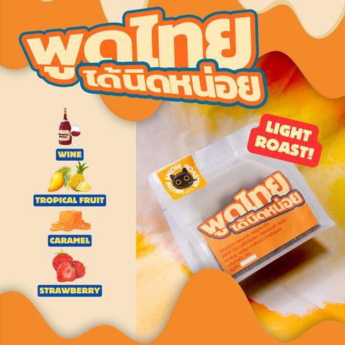 (สูตรใหม่)เมล็ดกาแฟคั่วอ่อนเบลน พูดไทยได้นิดหน่อย  / เทสโน๊ต ไวน์แดง ผลไม้โทนเหลือง ฉ่ำๆชุ่มคอ