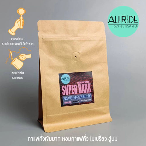 เมล็ดกาแฟคั่ว Lv3.5 (คั่วเข้มมาก) ขนาด250กรัม | ALLRIDE - coffee roaster