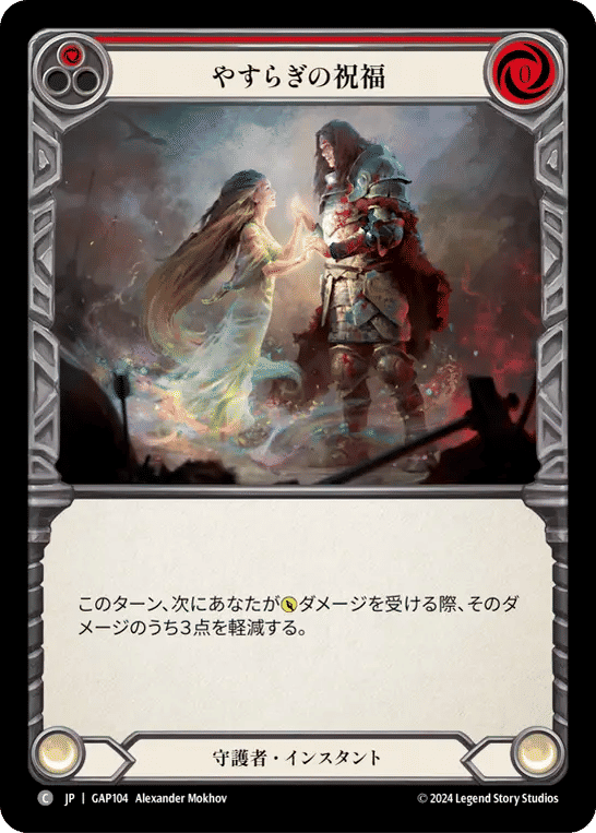 Blessing of Serenity (Red) — Mastery Pack Archive - Guardian [JA] — Flesh and Blood
