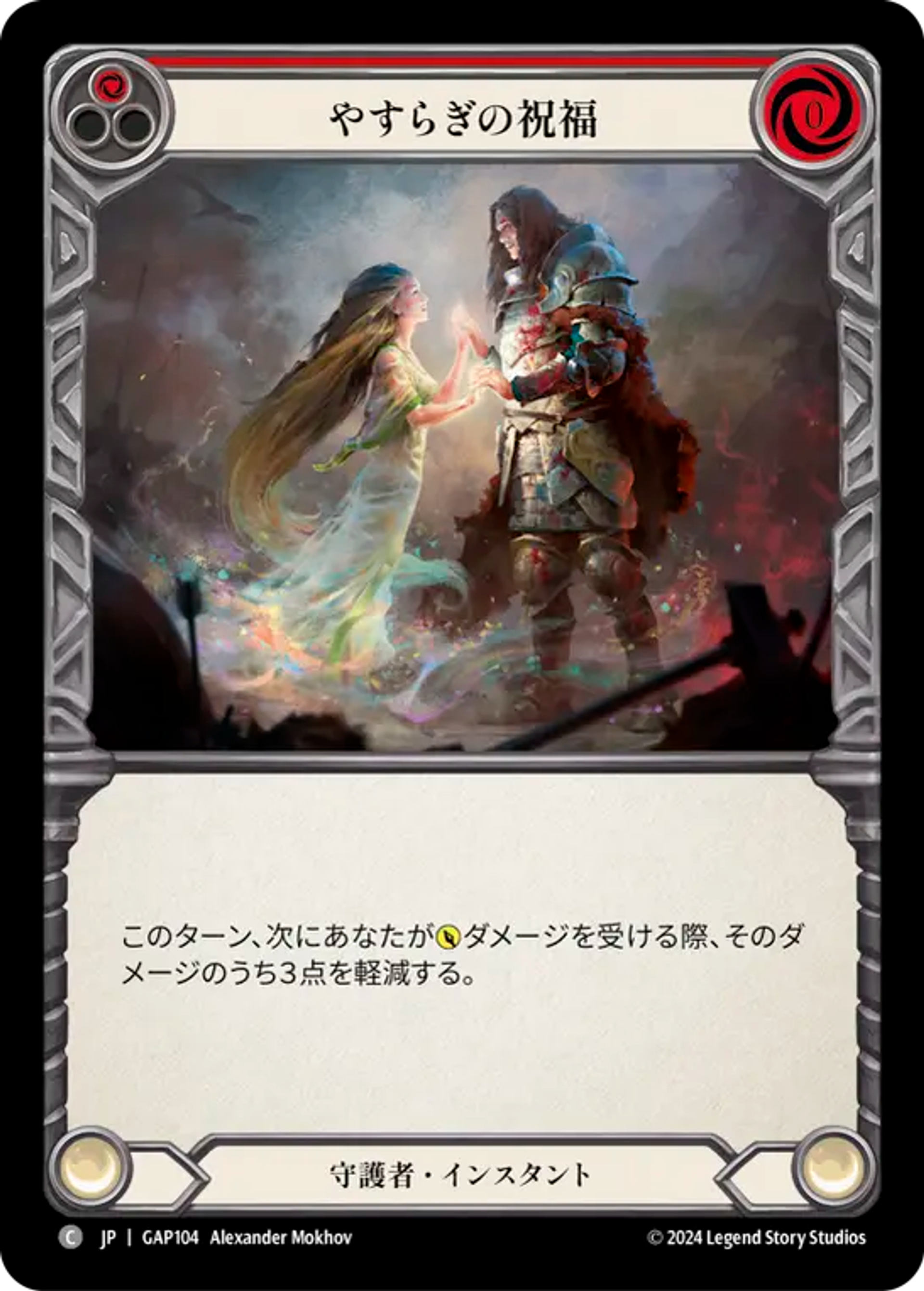 Blessing of Serenity (Red) — Mastery Pack Archive - Guardian [JA] — Flesh and Blood