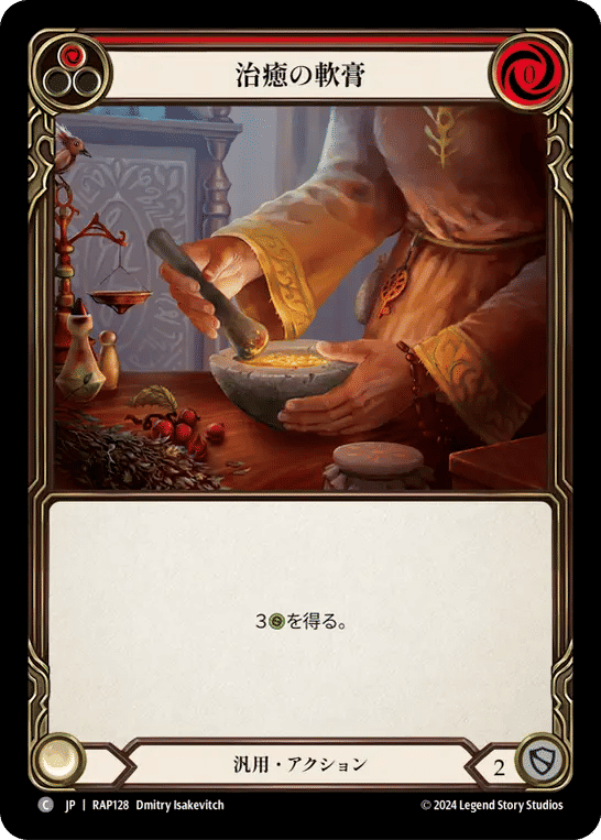 Healing Balm (Red) — Archive Pack - Rosetta [JA] — Flesh and Blood