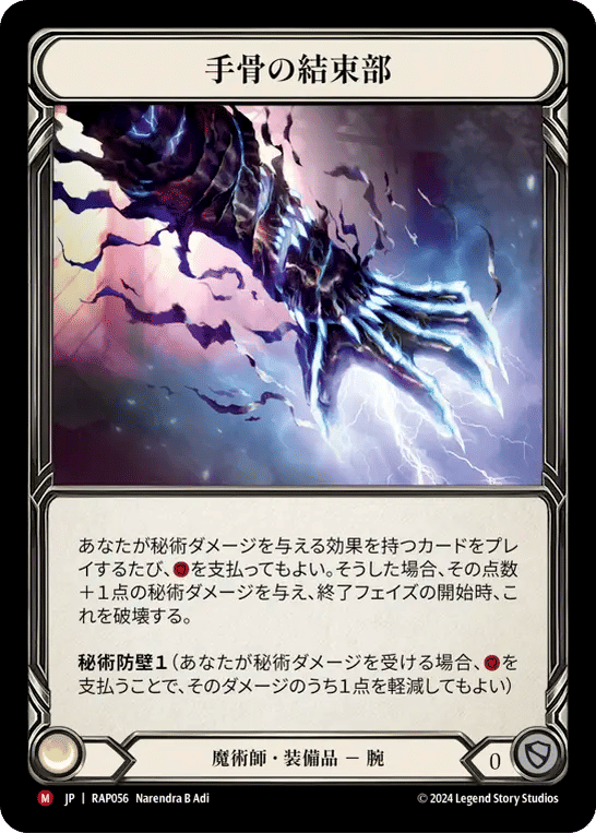 Metacarpus Node — Archive Pack - Rosetta [JA] — Flesh and Blood
