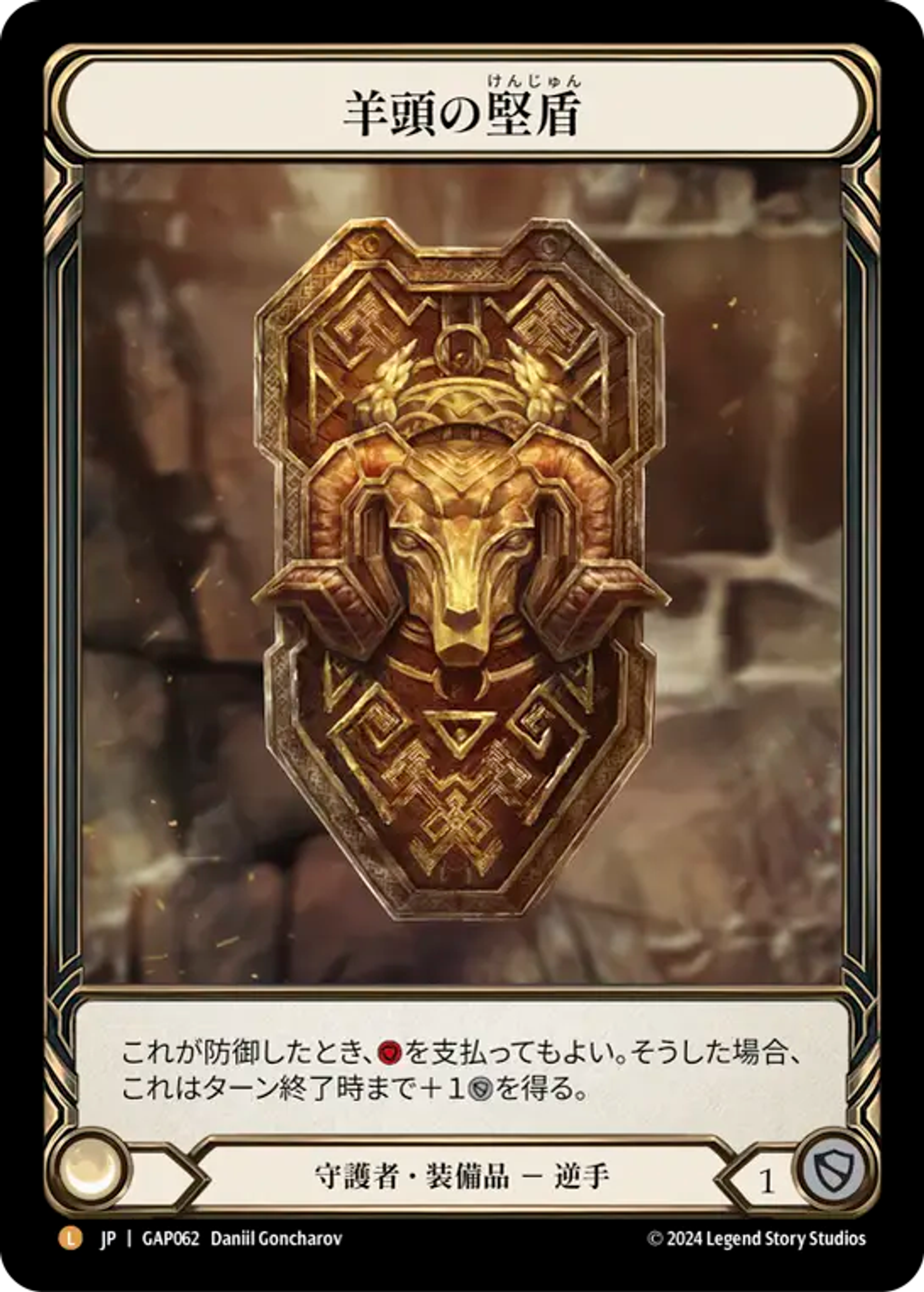 Rampart of the Ram's Head — Mastery Pack Archive - Guardian [JA] — Flesh and Blood