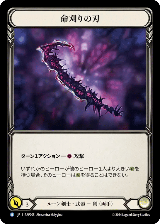 Reaping Blade — Archive Pack - Rosetta [JA] — Flesh and Blood