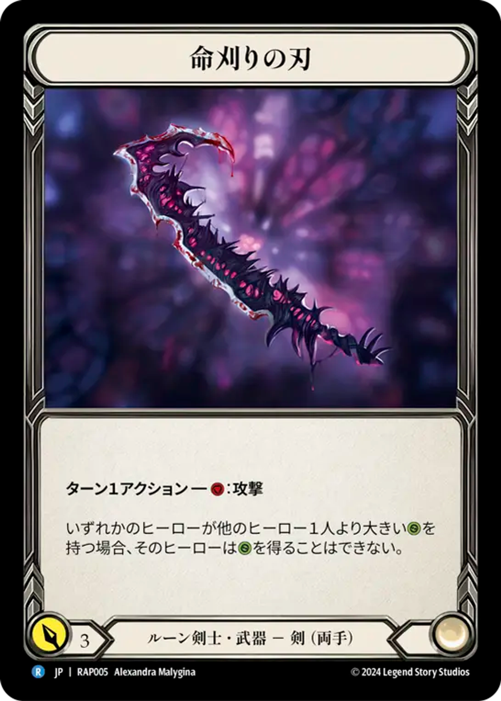 Reaping Blade — Archive Pack - Rosetta [JA] — Flesh and Blood