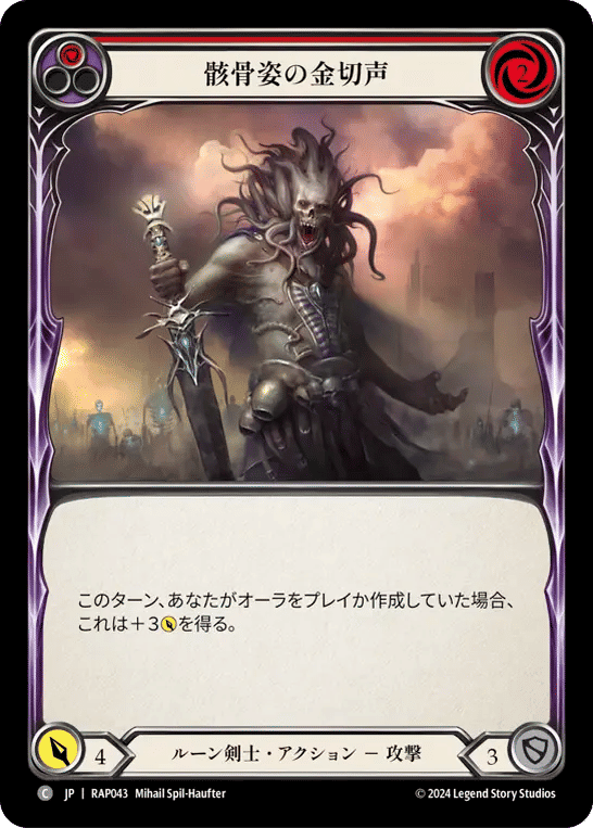 Shrill of Skullform (Red) — Archive Pack - Rosetta [JA] — Flesh and Blood