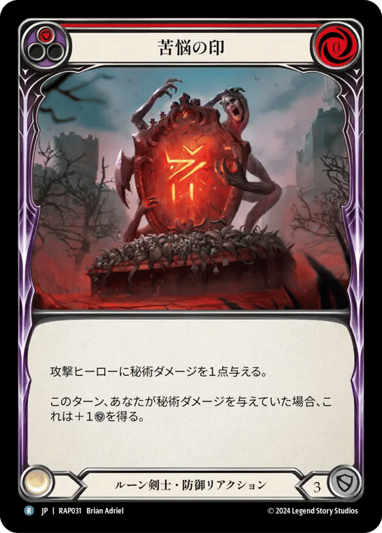 Sigil of Suffering (Red) — Archive Pack - Rosetta [JA] — Flesh and Blood