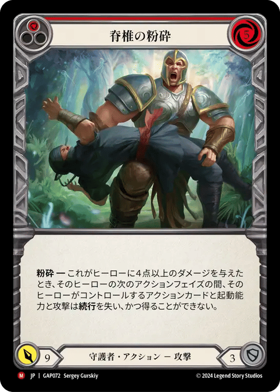 Spinal Crush — Mastery Pack Archive - Guardian [JA] — Flesh and Blood
