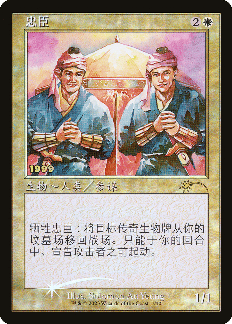 Loyal Retainers — 30th Anniversary Play Promos — Magic: The Gathering