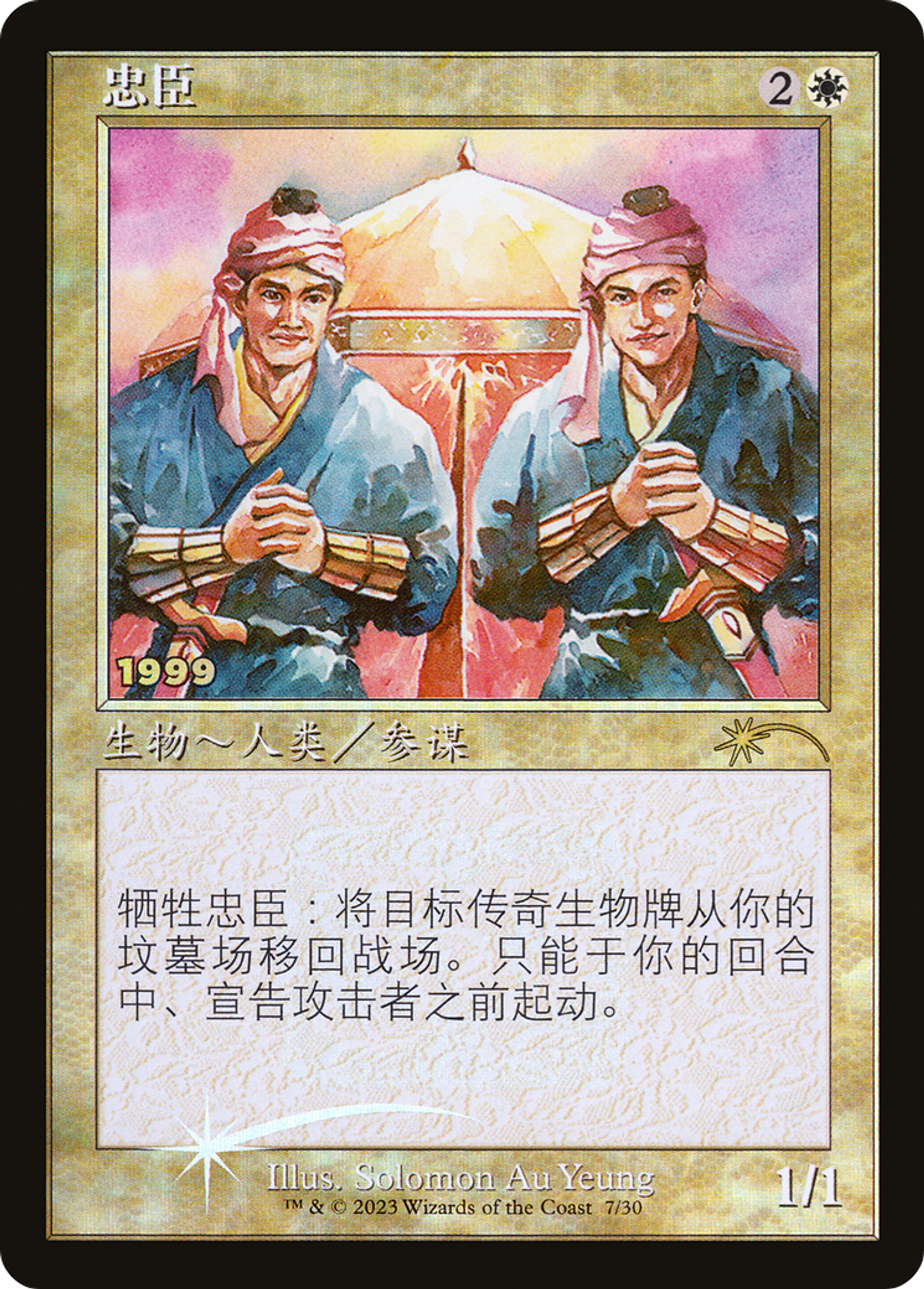 Serviteurs loyaux — 30th Anniversary Play Promos — Magic: The Gathering