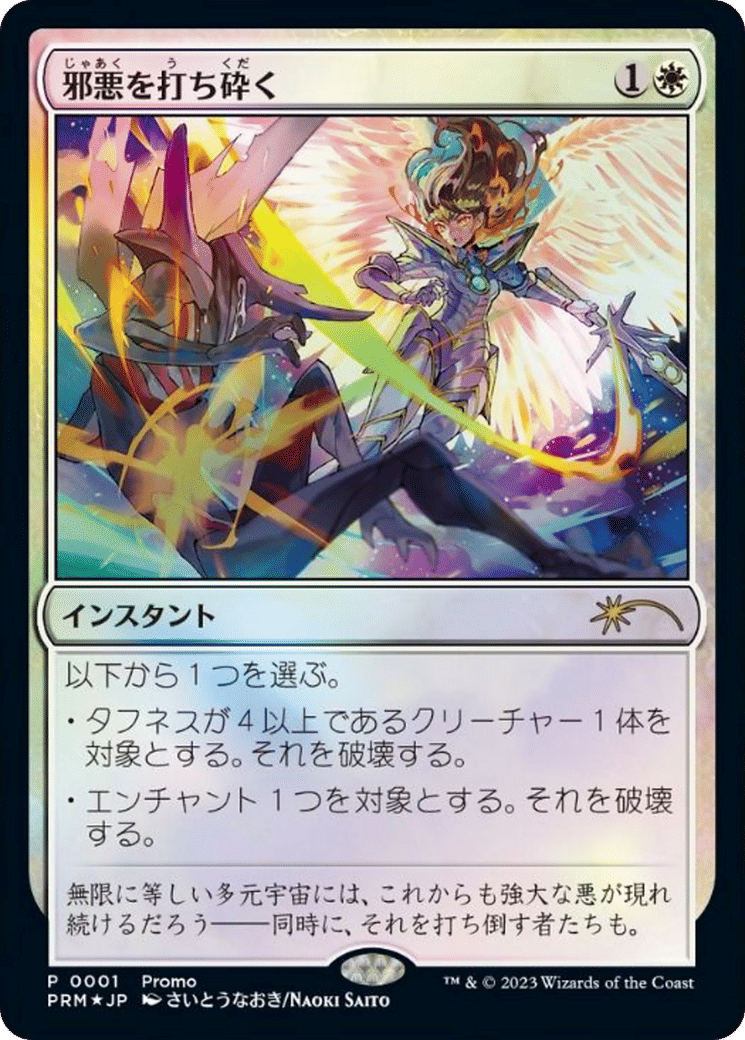 Destroy Evil — 30th Anniversary Celebration Tokyo — Magic: The Gathering