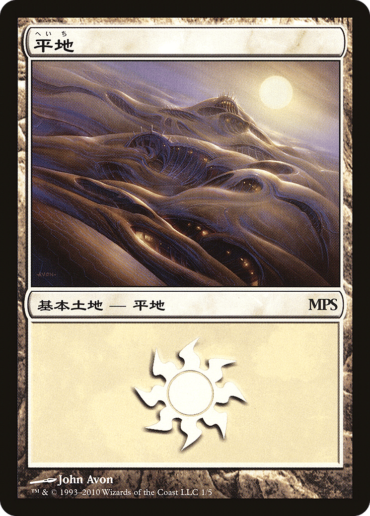 Plaine — Magic Premiere Shop 2010 — Magic: The Gathering