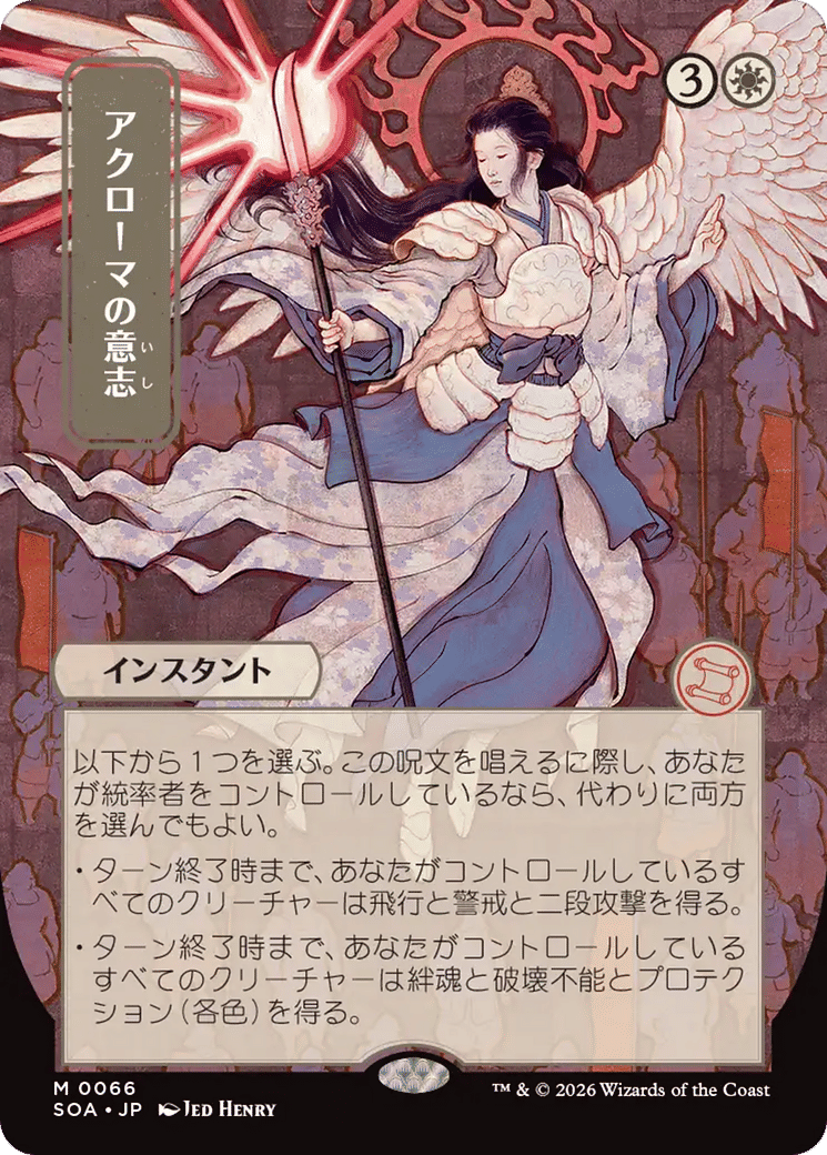 Akroma's Will — Secrets of Strixhaven Mystical Archive — Magic: The Gathering
