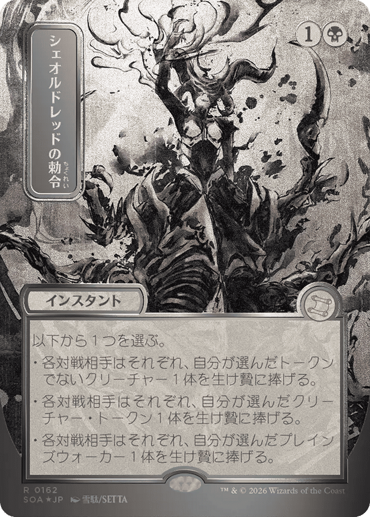 Sheoldred's Edict — Secrets of Strixhaven Mystical Archive — Magic: The Gathering