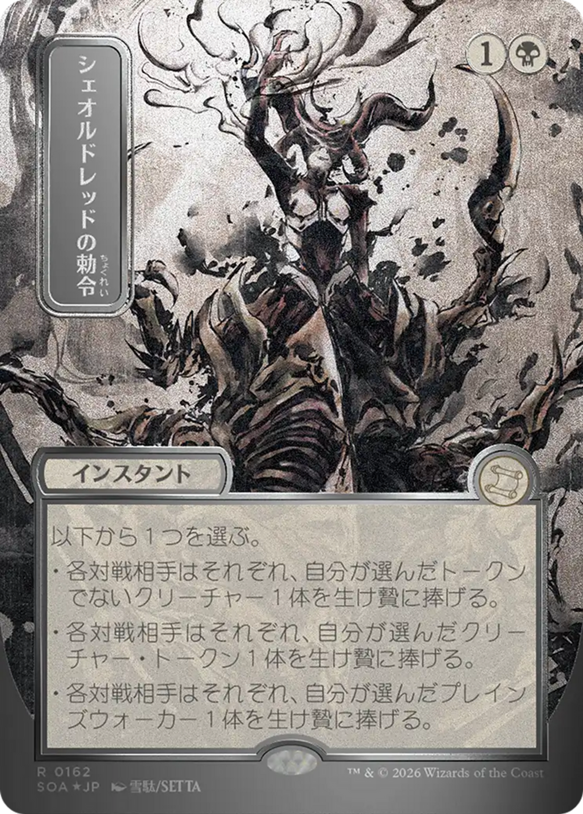 Sheoldred's Edict — Secrets of Strixhaven Mystical Archive — Magic: The Gathering