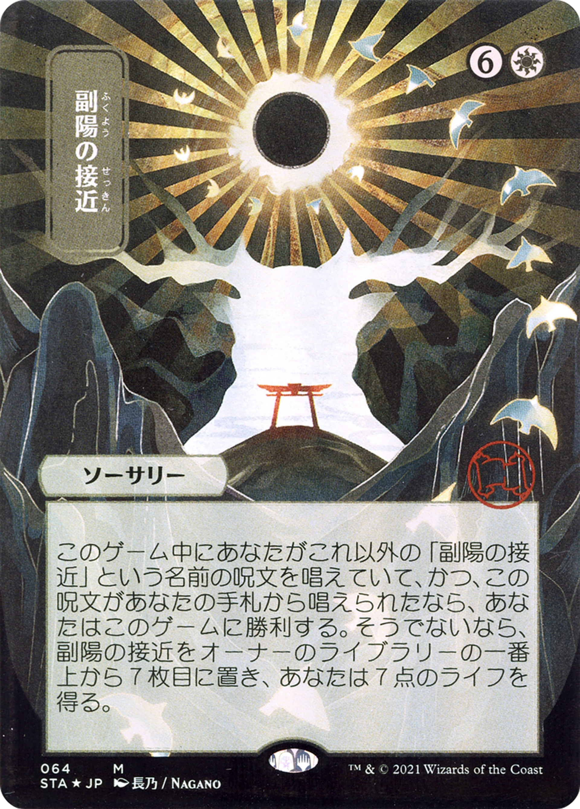 Approche du Second Soleil — Strixhaven Mystical Archive — Magic: The Gathering