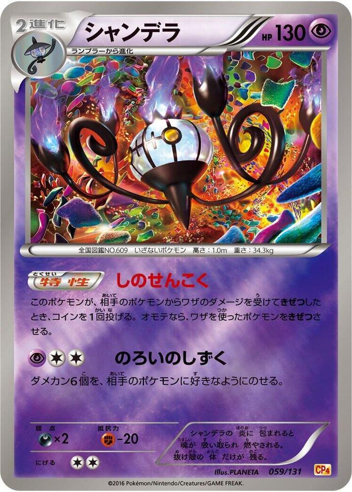 Chandelure — CP4: Premium Champion Pack — Pokemon Japan