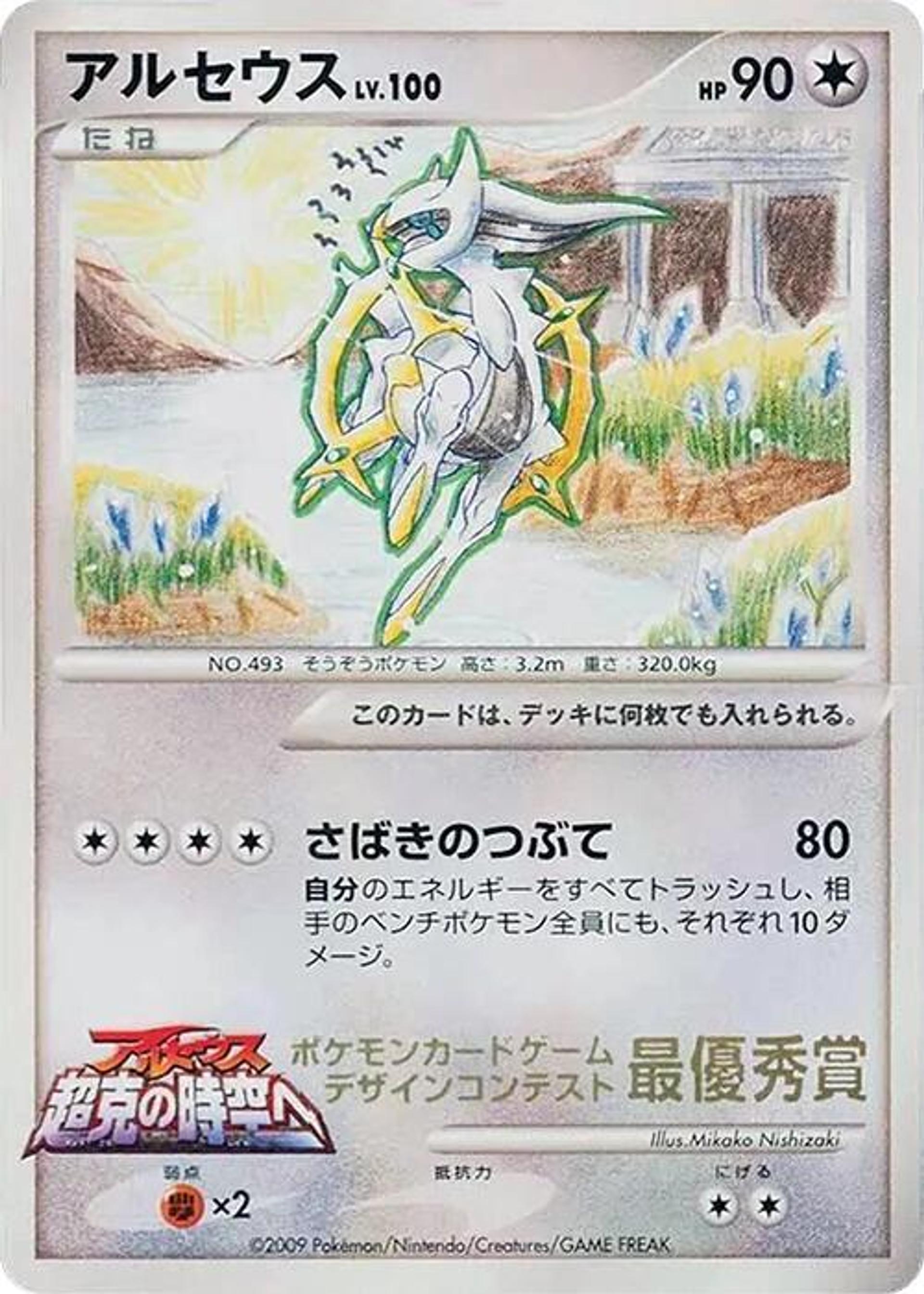 Arceus 6th Grade — Elementary School Competition — Pokemon Japan
