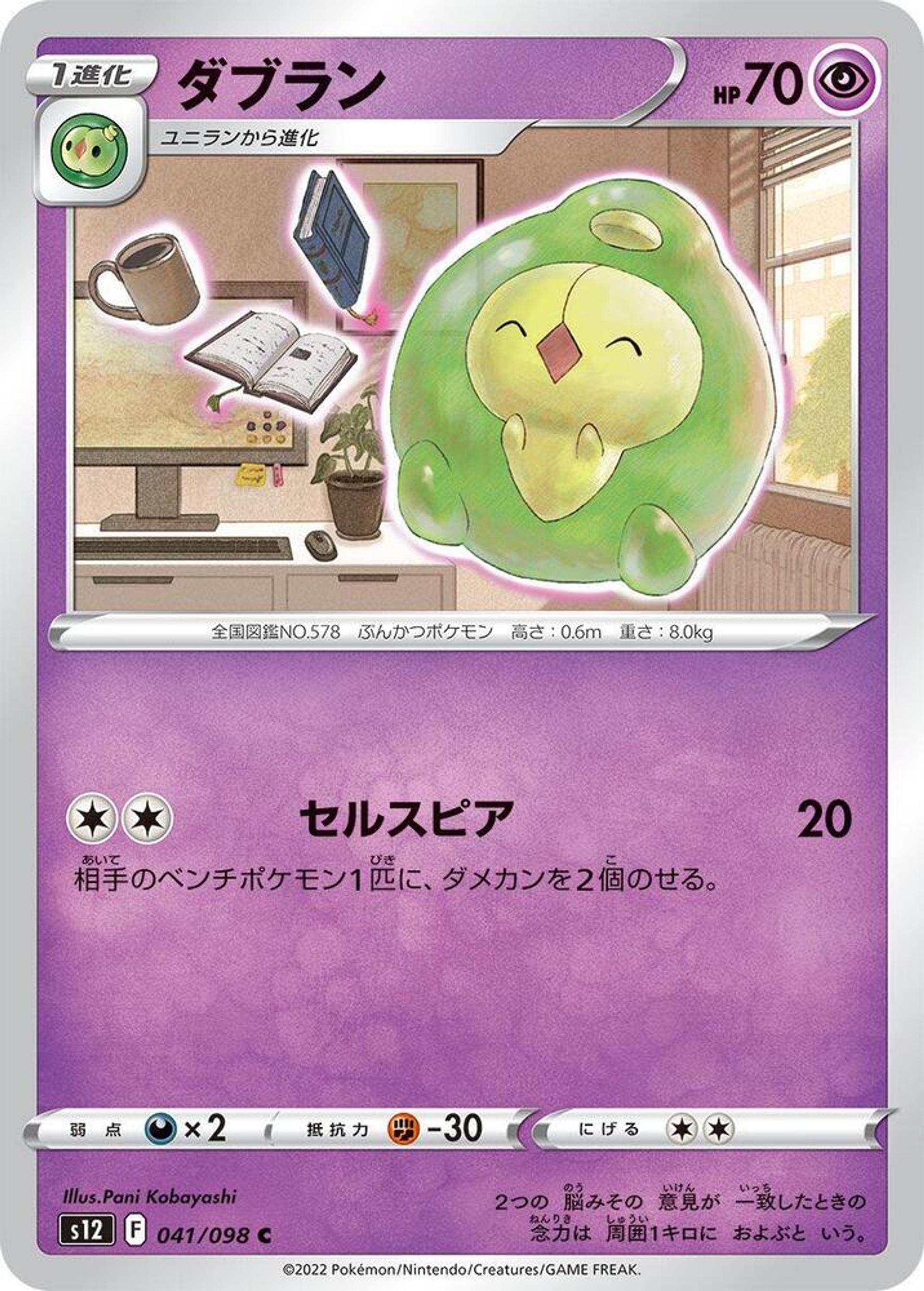 Duosion — S12: Paradigm Trigger — Pokemon Japan