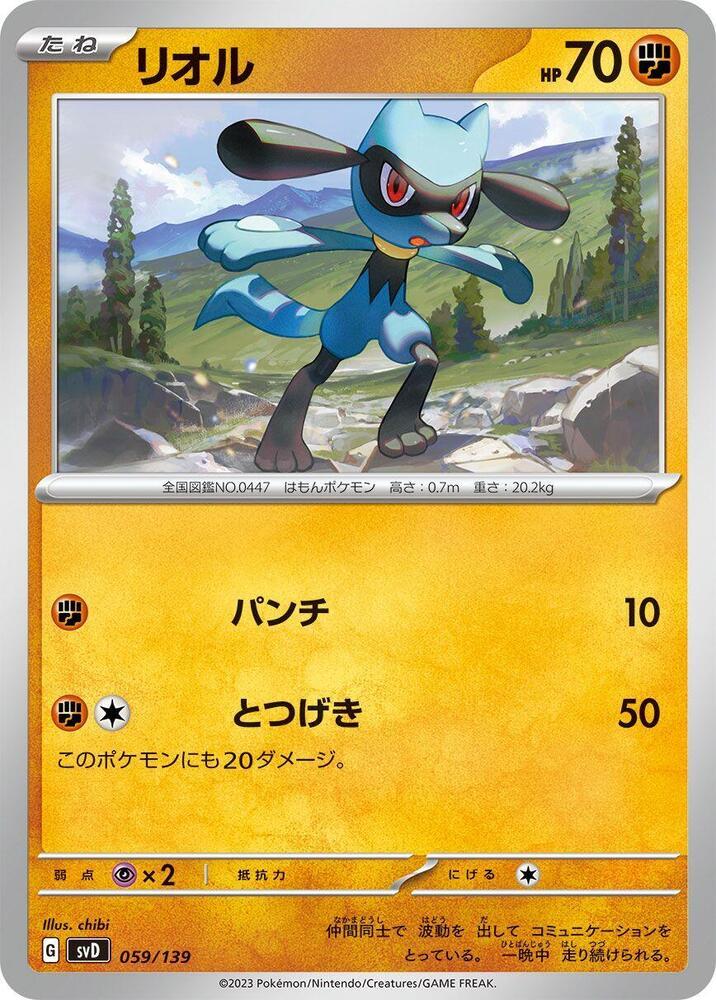 Riolu — SV: ex Start Decks — Pokemon Japan