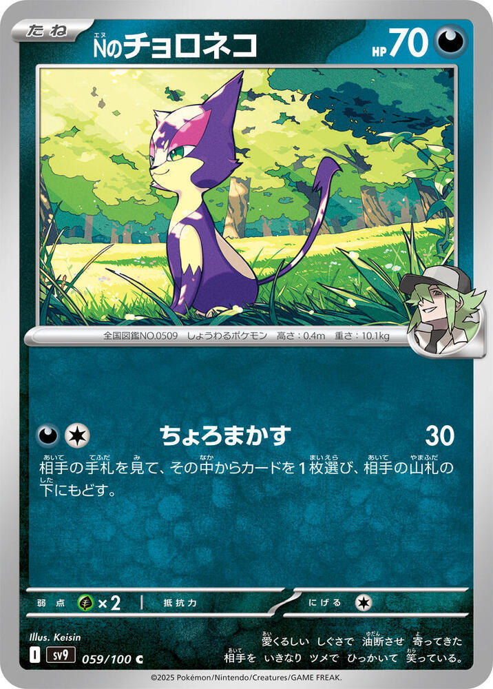 Ns Purrloin — SV9: Battle Partners — Pokemon Japan