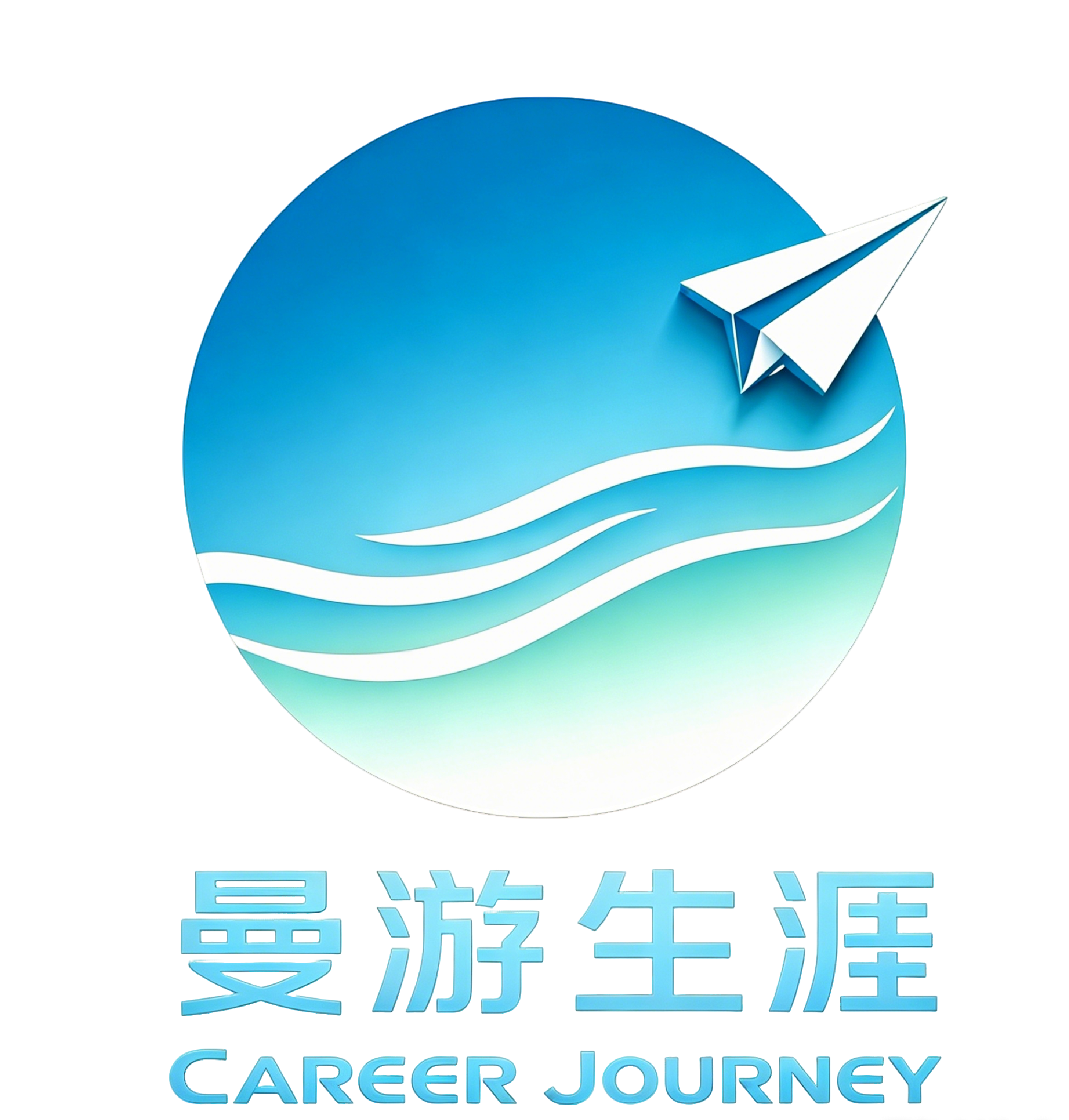 曼游生涯