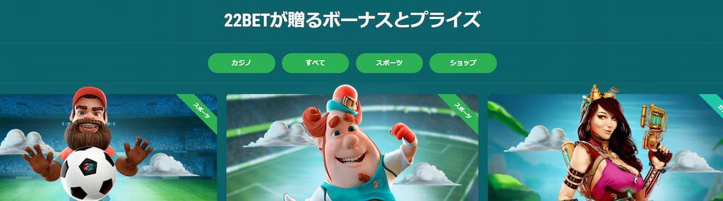 22Bet（22ベット）のボーナスページ