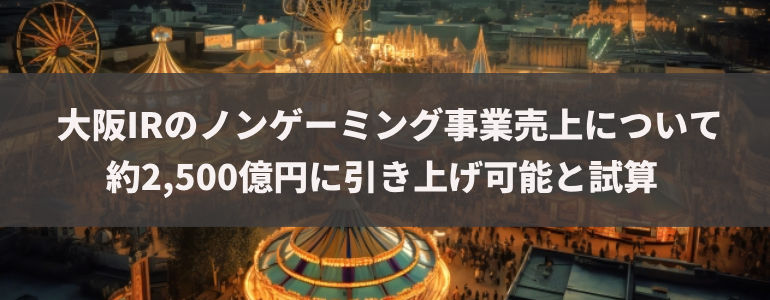 大阪IRのノンゲーミング事業売上について約2,500億円に引き上げ可能と試算