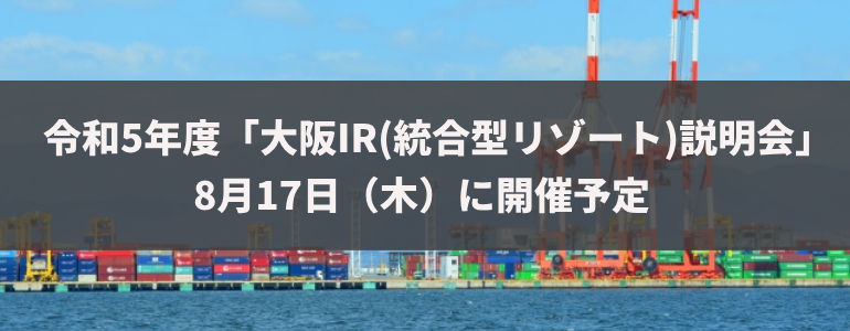 令和5年度「大阪IR（統合型リゾート）説明会」8月17日（木）に開催予定