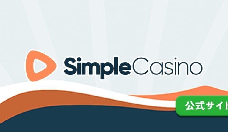 SimpleCasinoのレビューをご紹介します。