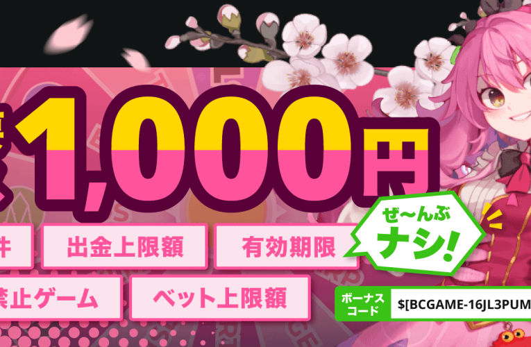 ジャパカジ限定｜ビーシーゲームで入金不要ボーナス1,000円をゲット