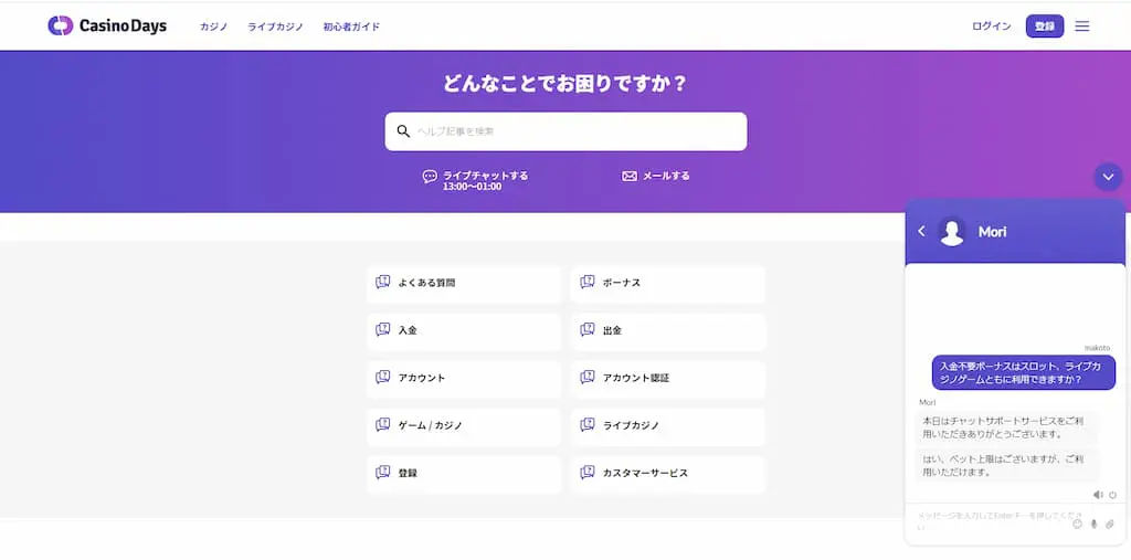 カジノデイズのライブチャット画面