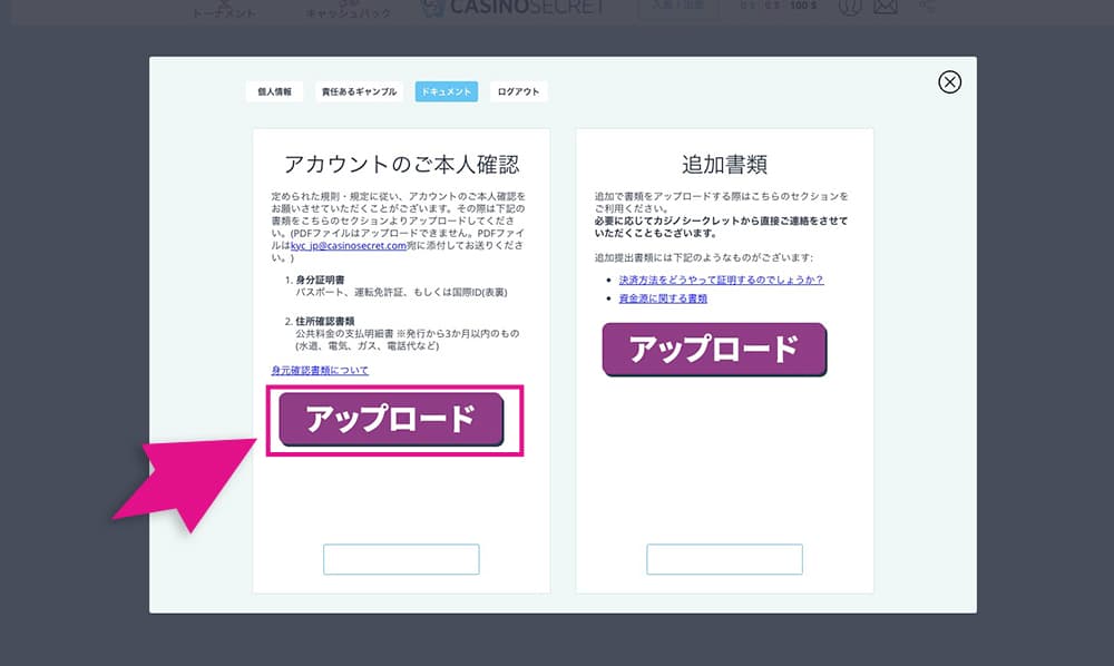 カジノシークレットの本人確認アップロードボタン