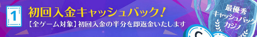 カジノシークレット｜キャッシュバックボーナス