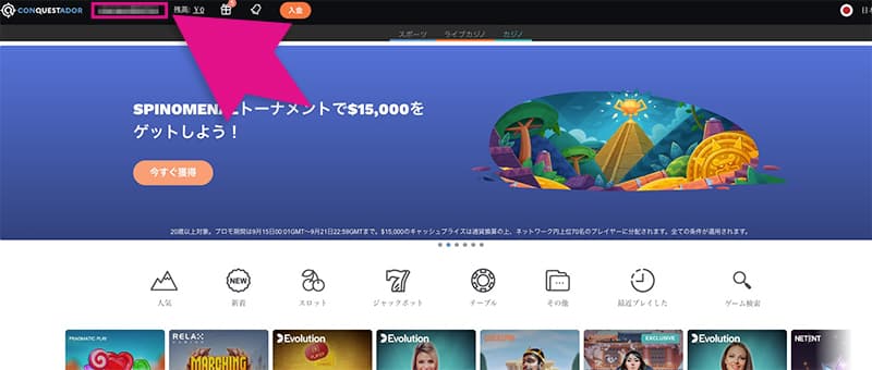 コンクエスタドールカジノのプロフィールボタン