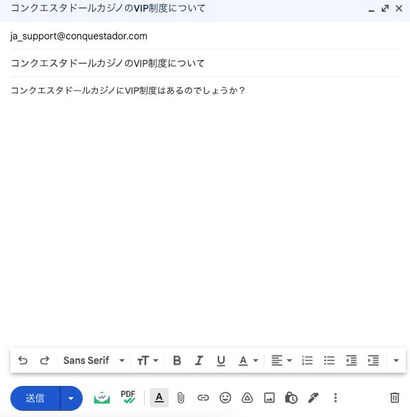 コンクエスタドールカジノのメール送信画面