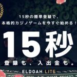 エルドアカジノのLITE版