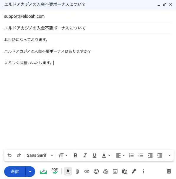 エルドアカジノのメール送信画面