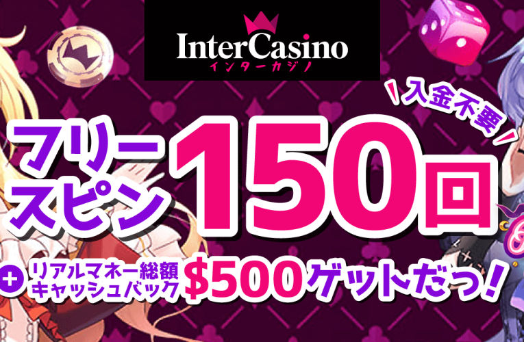 【ジャパカジ限定】インターカジノの登録フリースピン150回分！