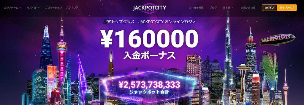 ジャックポットシティカジノのトップページ