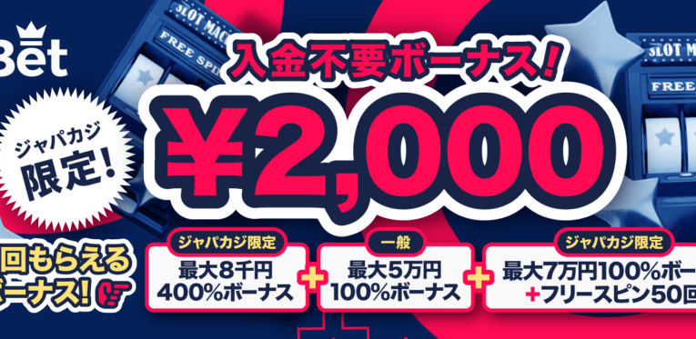 リリベットに登録で入金不要ボーナス2,000円をゲット！ジャパカジ限定3回目までの入金ボーナスも