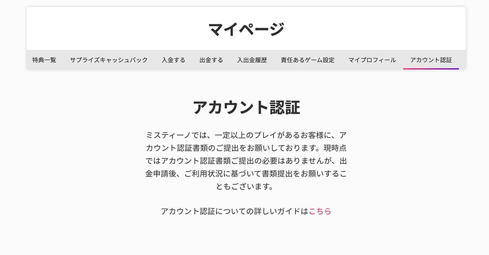 ミスティーノのアカウント認証
