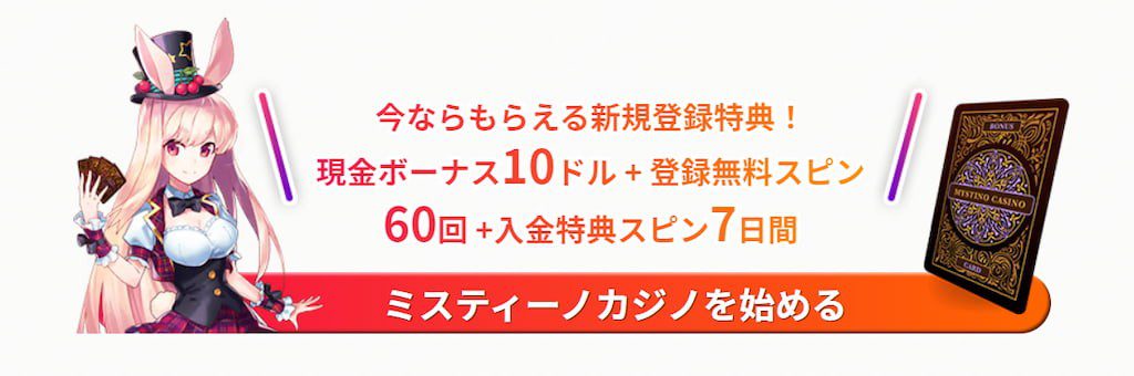 ミスティーノの入金不要ボーナス