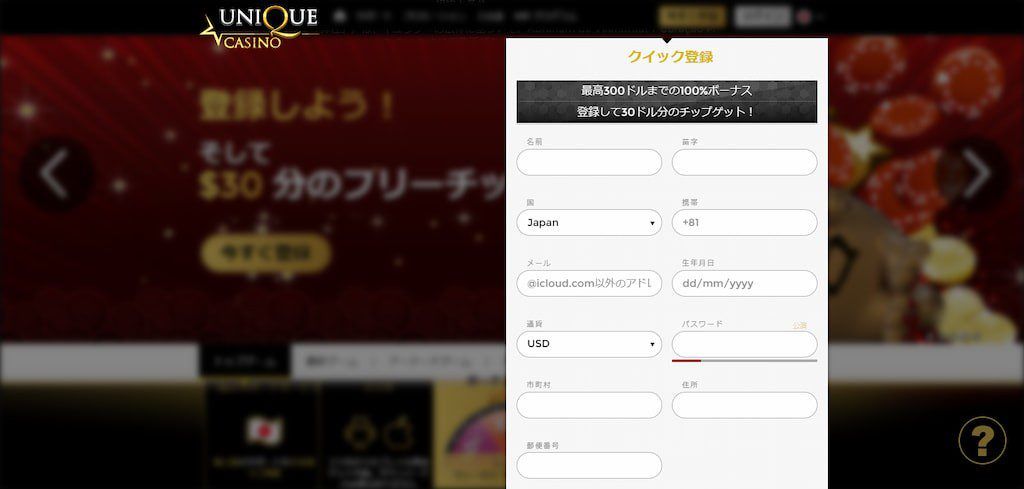 ユニークカジノの登録画面