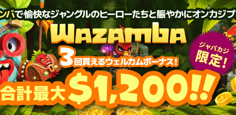 最高$1,200！ ワザンバのウェルカムボーナスゲット！