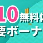 ユースカジノの入金不要ボーナス