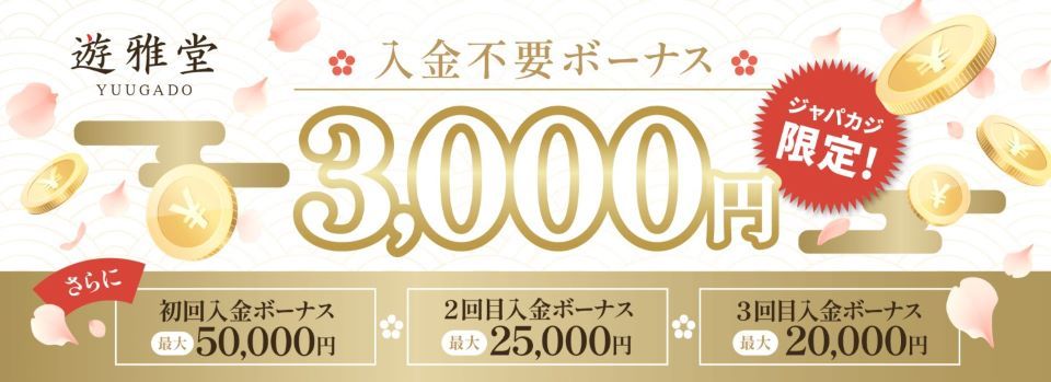 遊雅堂｜限定入金不要ボーナス