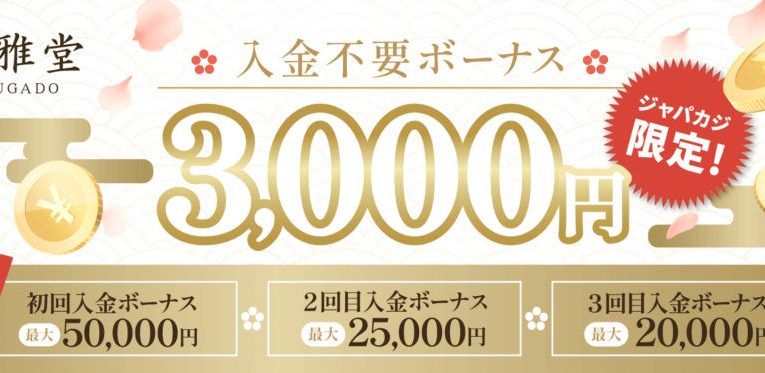 【ジャパカジ限定】遊雅堂の入金不要ボーナス3,000円でお得にプレイ！