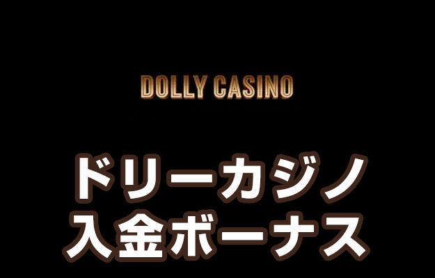 DollyCasinoは、トップオンラインカジノゲームのチャンスサイトです。